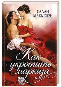 Как укротить маркиза