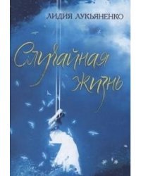 Случайная жизнь