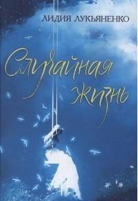 - Случайная жизнь