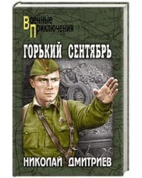 Горький сентябрь