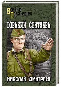Горький сентябрь