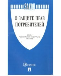 Закон Российской Федерации "О защите прав потребителей" №2300-1