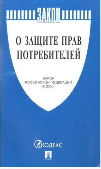 Закон Российской Федерации "О защите прав потребителей" №2300-1