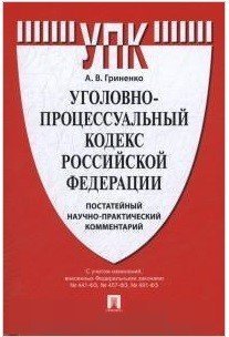 Обложка книги «Уголовно-процессуальный кодекс Российской Федерации. Постатейный научно-практический комментарий / Гриненко А.В.», ISBN 9785392242153