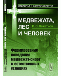 Медвежата, лес и человек. Формирование поведения медвежат-сирот в естественных условиях