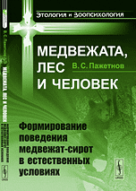Обложка книги «Медвежата, лес и человек. Формирование поведения медвежат-сирот в естественных условиях» — Пажетнов В.С., ISBN 9785382011462