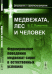 Обложка книги «Медвежата, лес и человек. Формирование поведения медвежат-сирот в естественных условиях» — Пажетнов В.С., ISBN 9785382011462