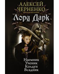 Лорд Дарк