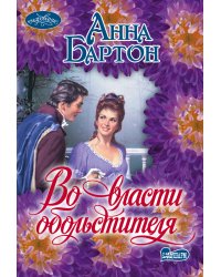 Во власти обольстителя / Бартон А.