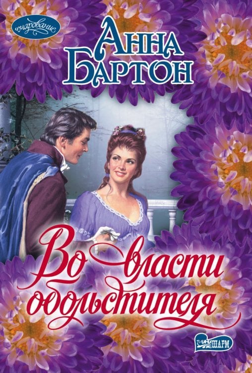 Во власти обольстителя / Бартон А.