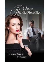 Семейная тайна