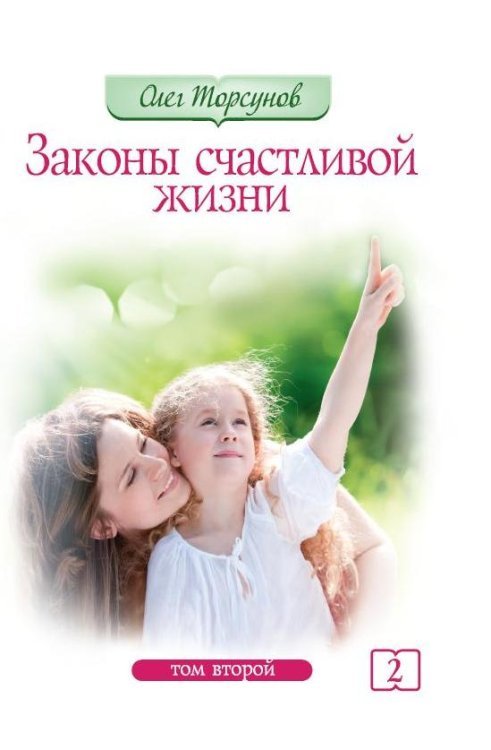 Обложка книги «Законы счастливой жизни. Том 2 / Торсунов О.», ISBN 9785000539408