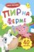 Обложка книги «Пир на ферме. Книжка с наклейками» — Семенкова Инга, ISBN 9785222284544