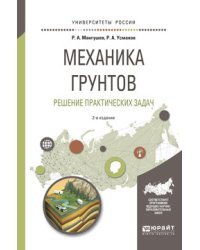 Механика грунтов. Решение практических задач. Учебное пособие для вузов