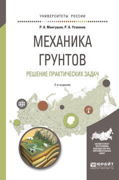 Обложка книги «Механика грунтов. Решение практических задач. Учебное пособие для вузов» — Мангушев Р.А., ISBN 9785534038095
