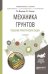 Обложка книги «Механика грунтов. Решение практических задач. Учебное пособие для вузов» — Мангушев Р.А., ISBN 9785534038095