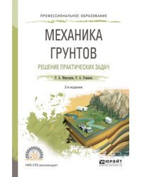 Механика грунтов. Решение практических задач. Учебное пособие для СПО