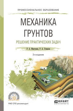 Обложка книги «Механика грунтов. Решение практических задач. Учебное пособие для СПО» — Мангушев Р.А., ISBN 9785534038118