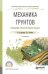 Обложка книги «Механика грунтов. Решение практических задач. Учебное пособие для СПО» — Мангушев Р.А., ISBN 9785534038118