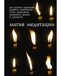 Магия медитации (книга + свечи)
