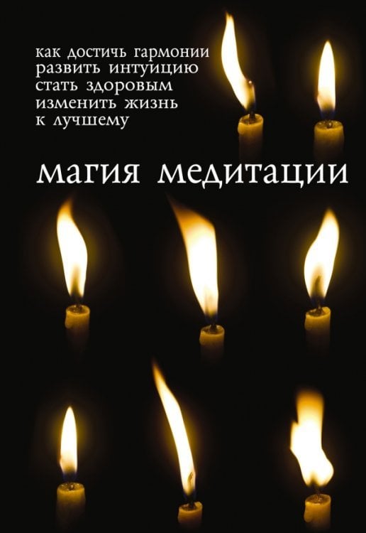 Магия медитации (книга + свечи)