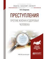 Преступления против жизни и здоровья человека. Учебное пособие для бакалавриата и магистратуры