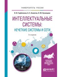 Интеллектуальные системы: нечеткие системы и сети. Учебное пособие для вузов