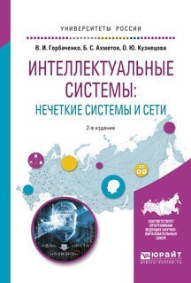 Интеллектуальные системы: нечеткие системы и сети. Учебное пособие для вузов