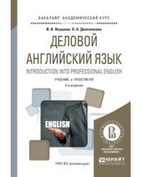 Деловой английский язык. Introduction into professional english. Учебник и практикум для академического бакалавриата