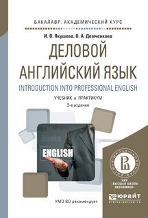 Деловой английский язык. Introduction into professional english. Учебник и практикум для академического бакалавриата