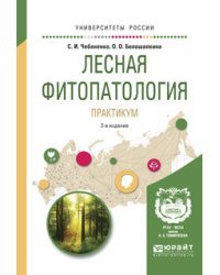 Лесная фитопатология. Практикум. Учебное пособие для вузов
