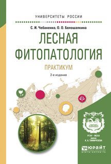 Лесная фитопатология. Практикум. Учебное пособие для вузов