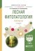 Лесная фитопатология. Практикум. Учебное пособие для вузов