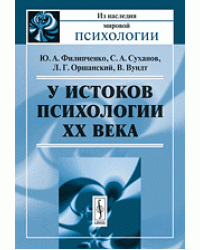 У истоков психологии ХХ века