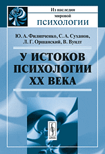 Обложка книги «У истоков психологии ХХ века» — Филипченко Ю.А., Суханов С.А., Оршанский Л.Г., Вундт В., ISBN 9785484013593