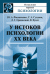 Обложка книги «У истоков психологии ХХ века» — Филипченко Ю.А., Суханов С.А., Оршанский Л.Г., Вундт В., ISBN 9785484013593