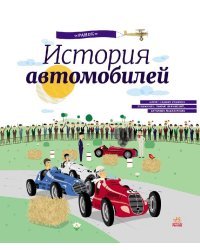 История автомобилей