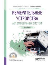 Измерительные устройства автомобильных систем. Учебное пособие для СПО