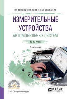 Обложка книги «Измерительные устройства автомобильных систем. Учебное пособие для СПО» — Рачков М.Ю., ISBN 9785534037036