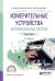 Обложка книги «Измерительные устройства автомобильных систем. Учебное пособие для СПО» — Рачков М.Ю., ISBN 9785534037036