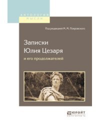 Записки Юлия Цезаря и его продолжателей