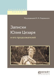 Записки Юлия Цезаря и его продолжателей