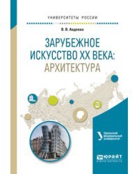 Зарубежное искусство XX века: архитектура. Учебное пособие для вузов