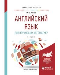 Английский язык для изучающих автоматику. Учебное пособие для бакалавриата и магистратуры