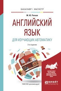 Английский язык для изучающих автоматику. Учебное пособие для бакалавриата и магистратуры