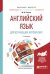 Английский язык для изучающих автоматику. Учебное пособие для бакалавриата и магистратуры