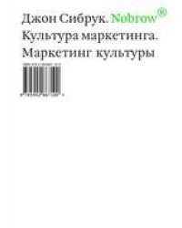 Nobrow. Культура маркетинга. Маркетинг культуры