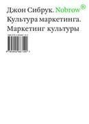 Nobrow. Культура маркетинга. Маркетинг культуры