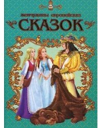 Жемчужины европейских сказок