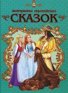 Обложка книги «Жемчужины европейских сказок» — Кючуков А., ISBN 9786176951131